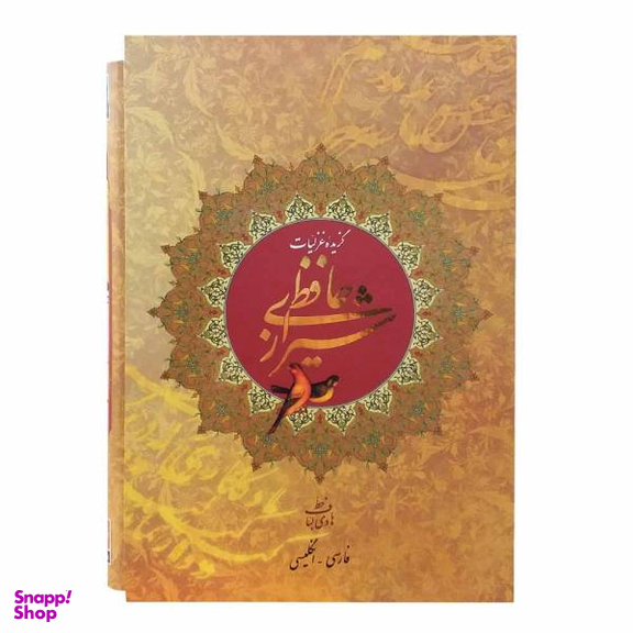 کتاب گزیده غزلیات حافظ شیرازی انتشارات روزنه کار