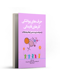 کتاب حرف های یواشکی کارهای قایمکی اثر جمعی از نویسندگان انتشارات نسل روشن
