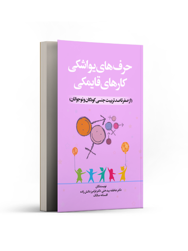 کتاب حرف های یواشکی کارهای قایمکی اثر جمعی از نویسندگان انتشارات نسل روشن