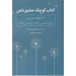 کتاب کوچک حضور ذهن (جیبی)