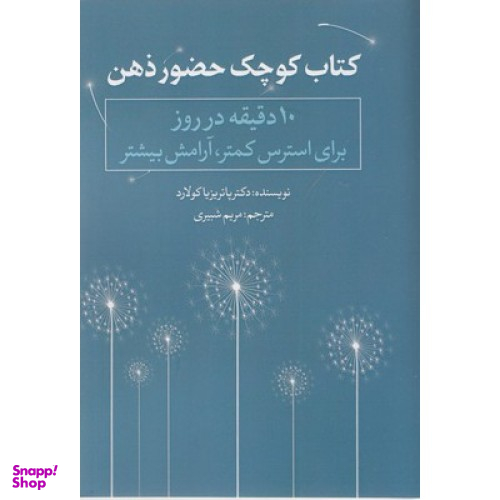 کتاب کوچک حضور ذهن (جیبی)