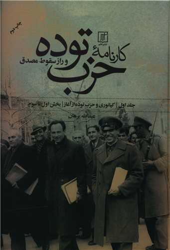 کارنامه حزب توده و راز سقوط مصدق (2 جلدی)