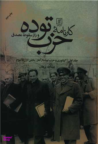 کارنامه حزب توده و راز سقوط مصدق (2 جلدی)