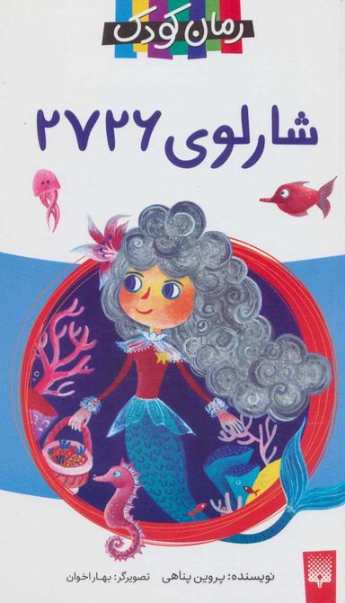 کتاب شارلوی 2726 اثر پروین پناهی انتشارات پیدایش