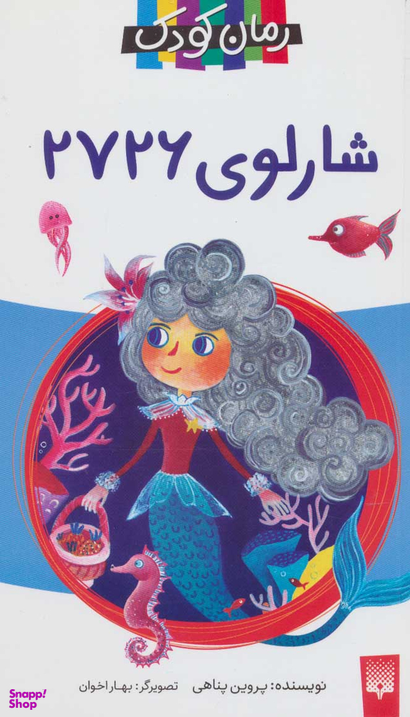 کتاب شارلوی 2726 اثر پروین پناهی انتشارات پیدایش