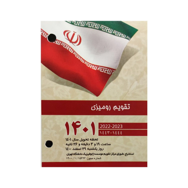 تقویم رومیزی سال 1401 سپهر (Sepehr)