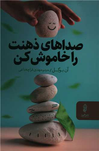 کتاب صداهای ذهنت را خاموش کن اثر آن بوگل نشر البرز
