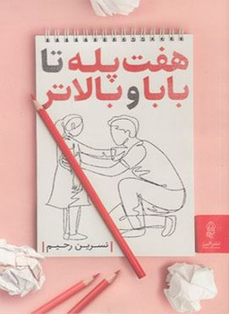 هفت پله تا بابا و بالاتر