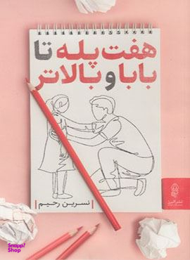 هفت پله تا بابا و بالاتر