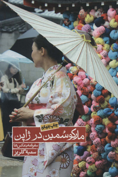 کتاب مارکو سمین در ژاپن اثر سمیه گلریز انتشارات روزنه