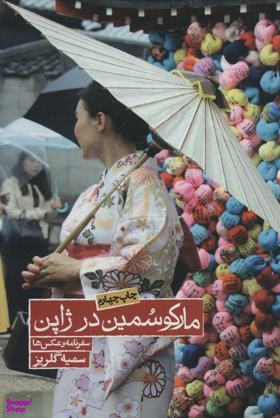 کتاب مارکو سمین در ژاپن اثر سمیه گلریز انتشارات روزنه