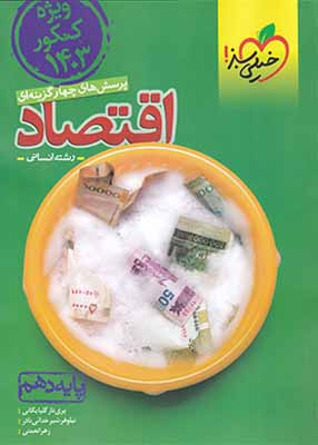 کتاب اقتصاد دهم انسانی اثر جمعی از نویسندگان انتشارات خیلی سبز