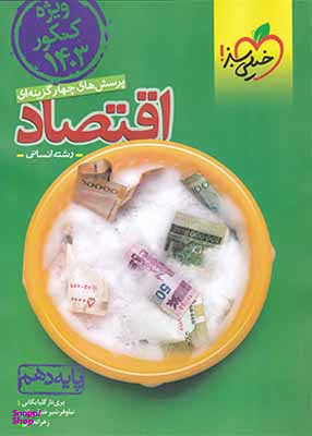 کتاب اقتصاد دهم انسانی اثر جمعی از نویسندگان انتشارات خیلی سبز