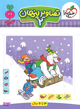 کتاب تصاویر پنهان (2) اثر مرجان ده حقی انتشارات خیلی سبز