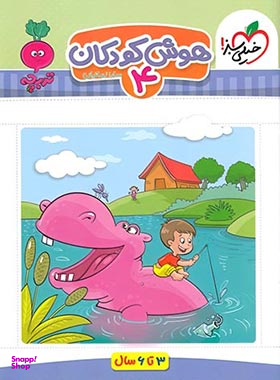 کتاب هوش کودکان (4) اثر سارا زمانیان انتشارات خیلی سبز