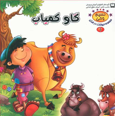 کتاب نسیم وحی (1) گاو کمیاب اثر طاهره نیازمند انتشارات کمال اندیشه