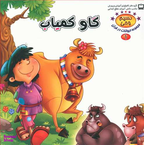 کتاب نسیم وحی (1) گاو کمیاب اثر طاهره نیازمند انتشارات کمال اندیشه