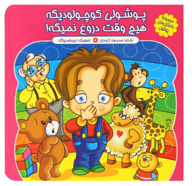 کتاب پوشولی کوچولو دیگه هیچ وقت دروغ نمیگه اثر محبوبه گودرزی انتشارات کمال اندیشه
