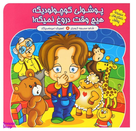 کتاب پوشولی کوچولو دیگه هیچ وقت دروغ نمیگه اثر محبوبه گودرزی انتشارات کمال اندیشه