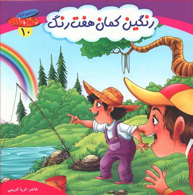 کتاب چرخ و فلک (10) رنگین کمان هفت رنگ اثر ثریا کریمی انتشارات کمال اندیشه