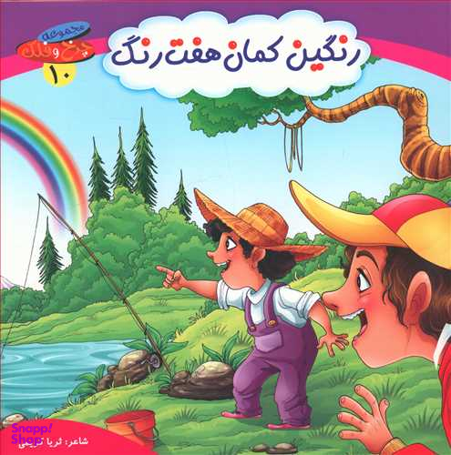 کتاب چرخ و فلک (10) رنگین کمان هفت رنگ اثر ثریا کریمی انتشارات کمال اندیشه