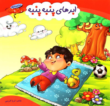 کتاب چرخ و فلک (2) ابرهای پنبه پنبه اثر ثریا کریمی انتشارات کمال اندیشه