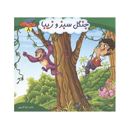 کتاب چرخ و فلک (8) جنگل سبز و زیبا اثر ثریا کریمی انتشارات کمال اندیشه