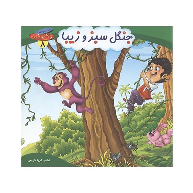 کتاب چرخ و فلک (8) جنگل سبز و زیبا اثر ثریا کریمی انتشارات کمال اندیشه