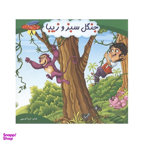 کتاب چرخ و فلک (8) جنگل سبز و زیبا اثر ثریا کریمی انتشارات کمال اندیشه