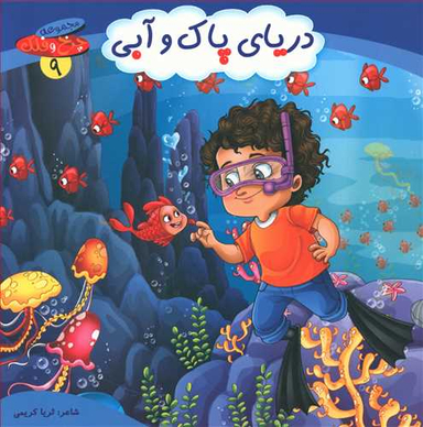 کتاب چرخ و فلک (9) دریای پاک و آبی اثر ثریا کریمی انتشارات کمال اندیشه