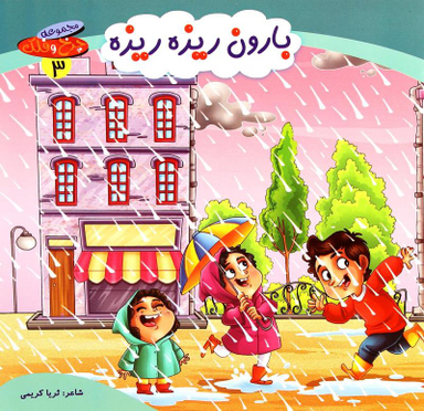کتاب چرخ و فلک (3) بارون ریزه ریزه اثر ثریا کریمی انتشارات کمال اندیشه