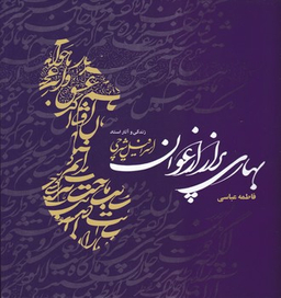 بهاری پر از ارغوان (خشتی)(مهراندیش)