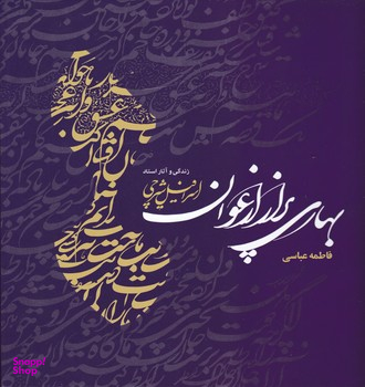 بهاری پر از ارغوان (خشتی)(مهراندیش)