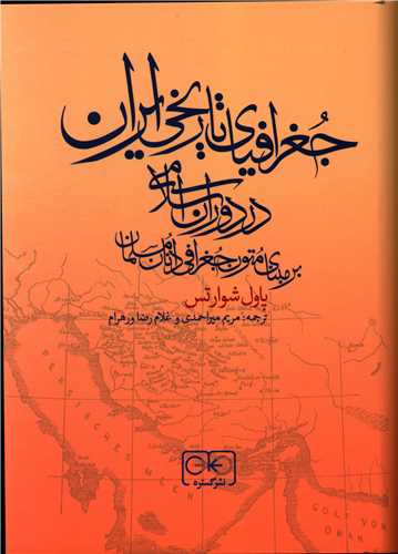 کتاب جغرافیای تاریخی ایران در دوران اسلامی اثر پاول شوارتس انتشارات گستره