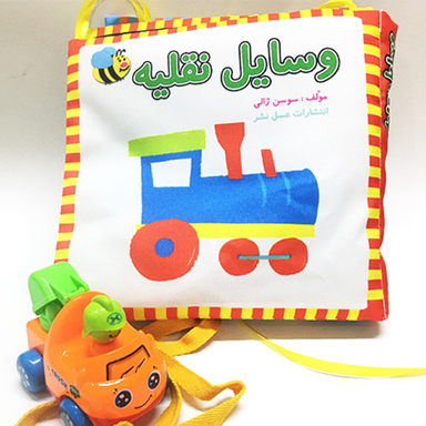 کتاب پارچه ای وسایل نقلیه فارسی اثر سوسن ژالی انتشارات عسل نشر