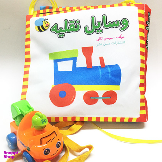 کتاب پارچه ای وسایل نقلیه فارسی اثر سوسن ژالی انتشارات عسل نشر
