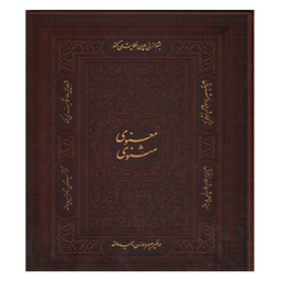 مثنوی معنوی زمانیان رحلی طرح چرم با جعبه میردشتی