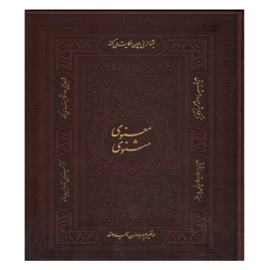 مثنوی معنوی زمانیان رحلی طرح چرم با جعبه میردشتی