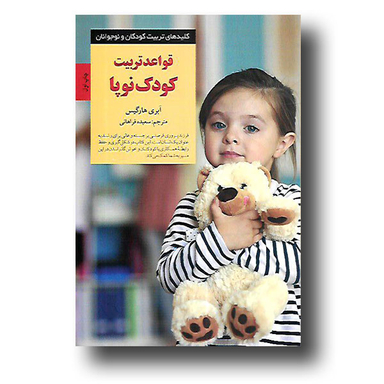 قواعد تربیت کودک نوپا