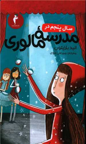کتاب سال پنجم در مدرسه مالوری اثر انید بلایتون نشر کیمیا
