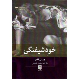 کتاب ایده های روانکاوی اثر جرمی هلمز انتشارات ثالث جلد سوم