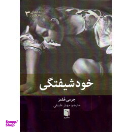 کتاب ایده های روانکاوی اثر جرمی هلمز انتشارات ثالث جلد سوم