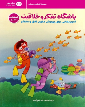 کتاب باشگاه تفکر و خلاقیت اثر الهه شفیع آبادی نشر مهرسا