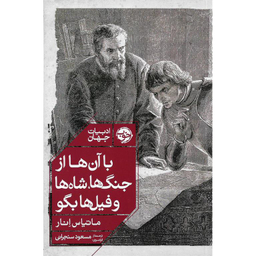 با آن‌ها از جنگ‌ها شاه‌ها و فیل‌ها بگو