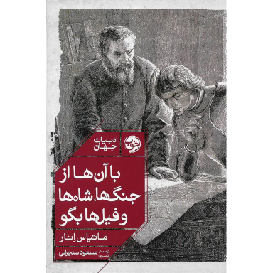 با آن‌ها از جنگ‌ها شاه‌ها و فیل‌ها بگو