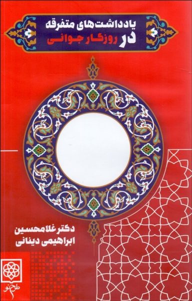 یادداشت های متفرقه در روزگار جوانی