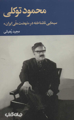 محمود توکلی (سیمایی ناشناخته در نهضت ملی ایران)