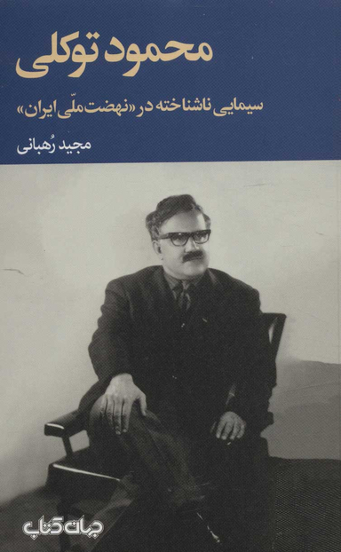 محمود توکلی (سیمایی ناشناخته در نهضت ملی ایران)