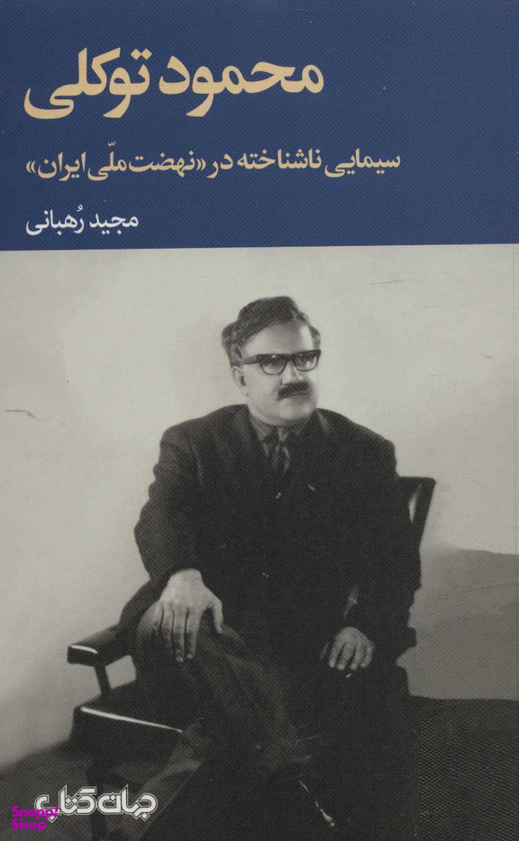 محمود توکلی (سیمایی ناشناخته در نهضت ملی ایران)