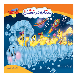 کتاب چرخ و فلک (ستاره درخشان) اثر ثریا کریمی انتشارات کمال اندیشه جلد 6